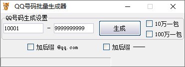 QQ号码批量生成器下载 v1.0绿色免费版