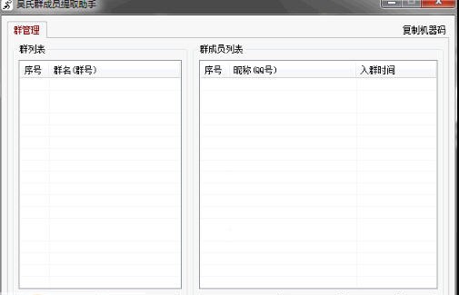 吴氏群成员提取助手下载 v1.3.7官方版