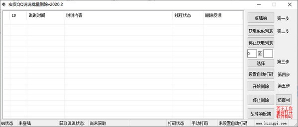 宏皮QQ说说批量删除软件下载 v2020.2官方版