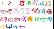 个性手写字体下载