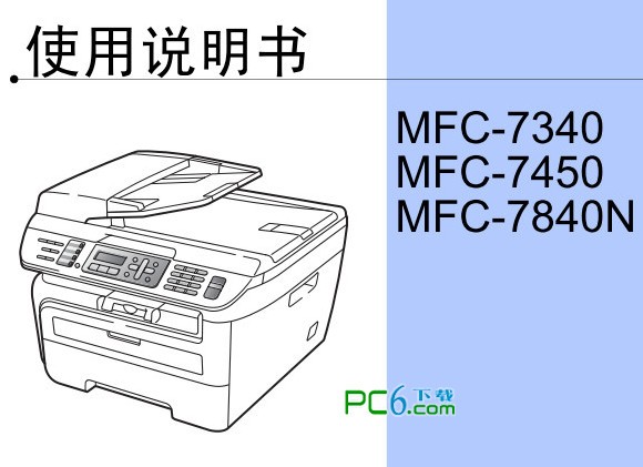 兄弟7340说明书下载 中文版-同样适用于7450和7840N