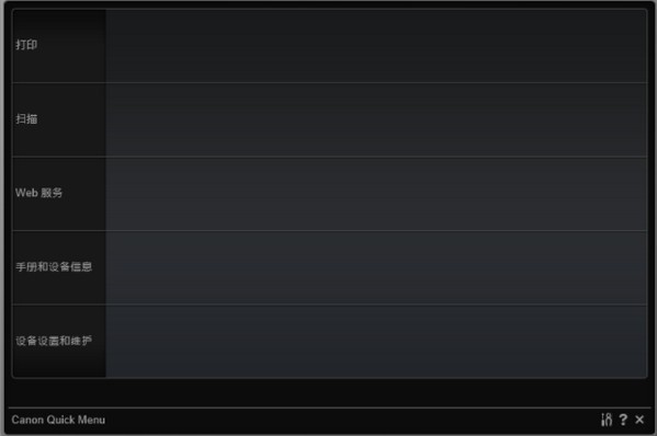 Canon佳能扫描仪Quick Menu软件下载 v2.3.0官方版