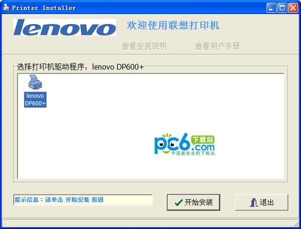 联想dp600+驱动下载 v1.2中文版