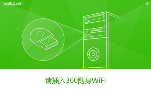 360随身wifi校园网专版-360随身wifi校园版驱动下载 v5.3.0.5005官方版