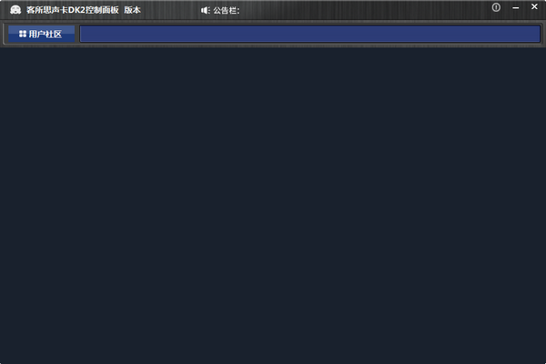 客所思DK2声卡驱动-客所思声卡DK2控制面板下载 v4.0.200424官方版