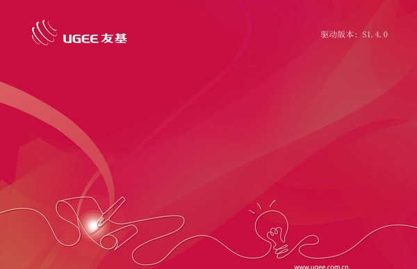 友基数位板驱动下载 S1.4.0最新版