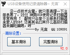 usb设备使用记录清除器-usb设备使用记录清除器下载 v1.0免费版