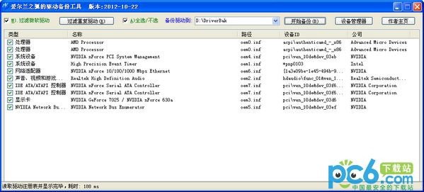 驱动备份工具-爱尔兰之狐驱动备份工具下载 12-10-22绿色版