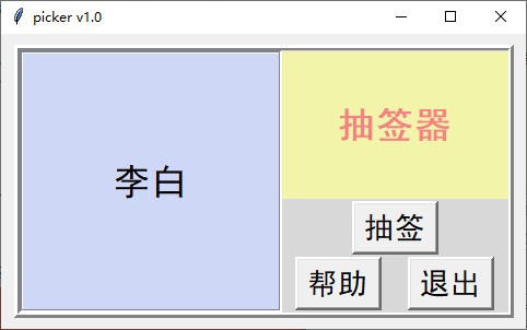picker(电脑抽签器)下载 v1.0绿色版