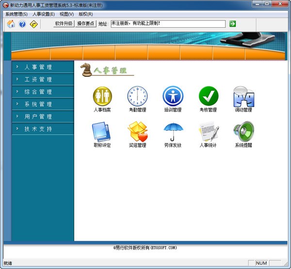 新动力通用人事工资管理系统下载 v5.3官方版