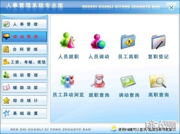 宏达人事管理系统-宏达人事管理系统下载 v8.0官方版
