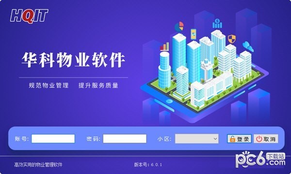 华科物业软件-华科物业软件下载 v6.0.1官方版