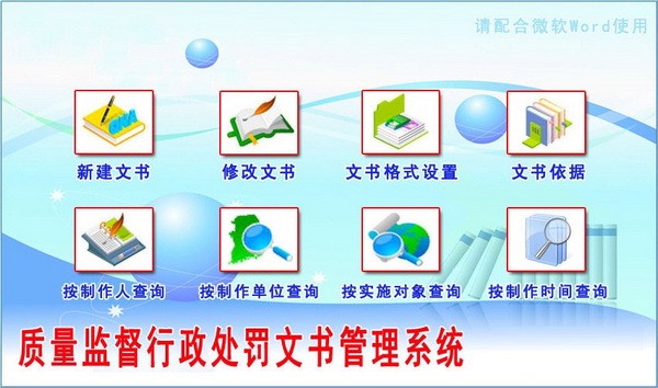质量监督行政处罚文书管理系统下载 v1.0官方版
