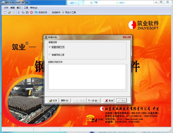 筑业钢铁检修工程概预算软件下载 V2014版