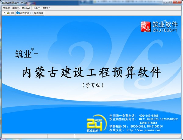 内蒙古筑业预算软件下载 V2014学习版