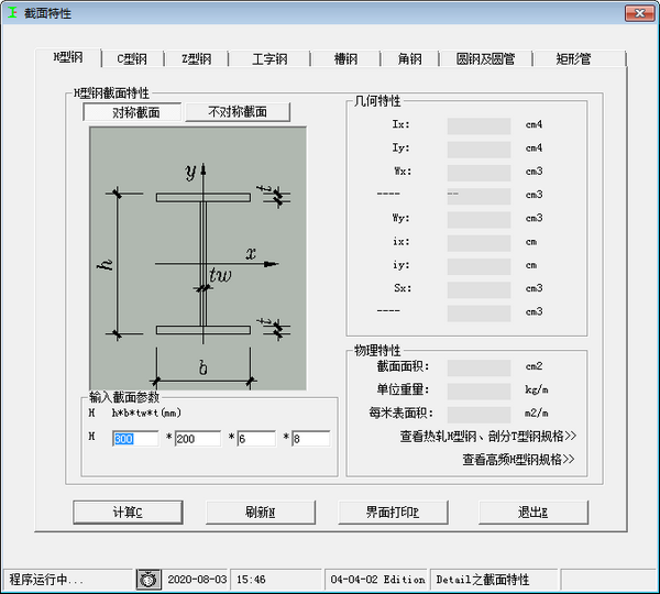 型钢截面特性查询及计算工具-型钢截面特性查询及计算工具下载 v1.0免费版