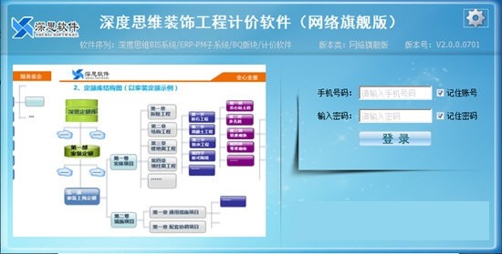 深度思维装饰工程计价软件下载 v2.0.0.0701官方版