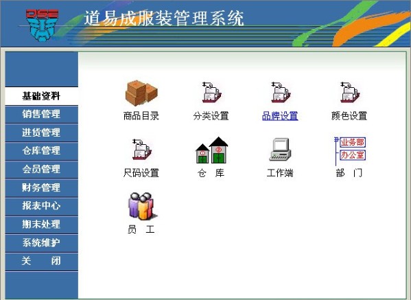 道易成服装管理软件