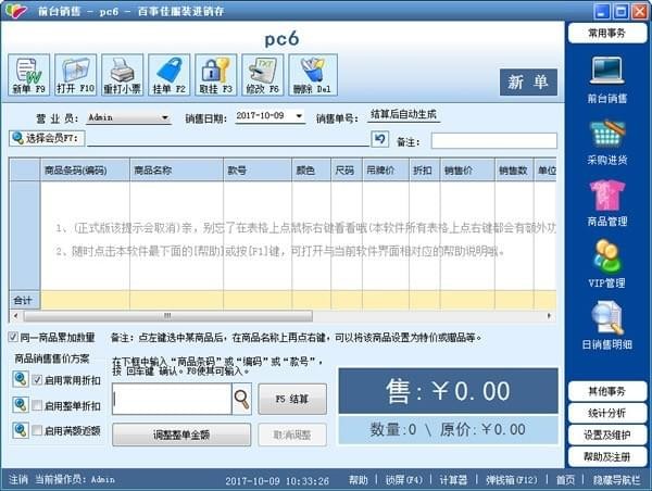 百事佳服装销售管理软件系统下载 v3.88免费版