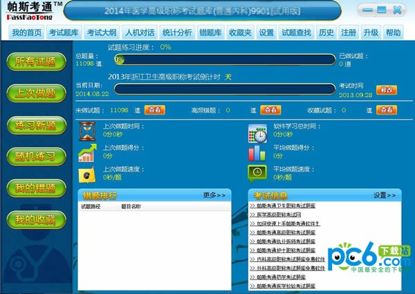 帕斯考通内分泌学医学高级职称考试题库下载 2014