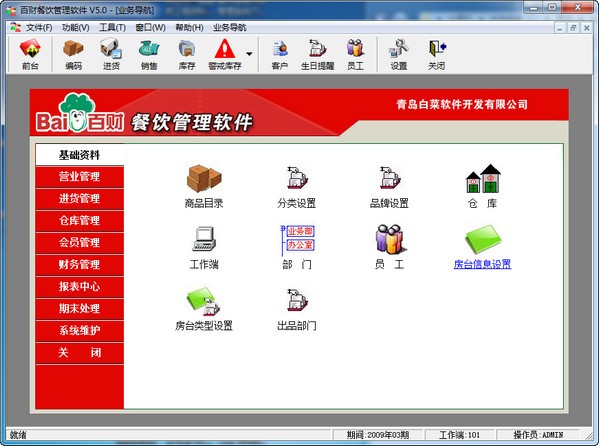 百财餐饮管理软件下载 V5.0