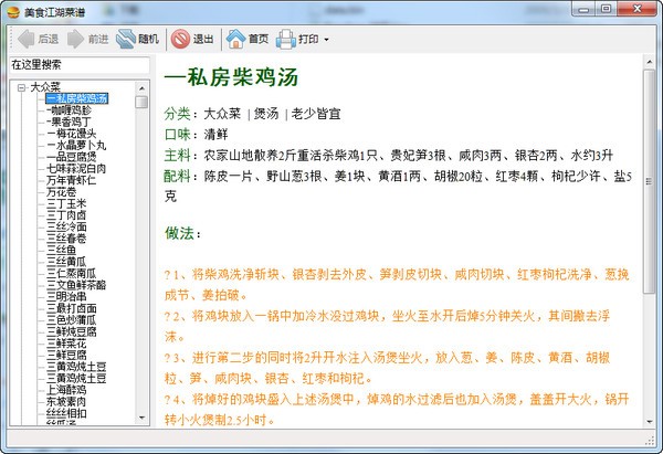 美食江湖菜谱(2500道菜谱)下载 v1.0 绿色版