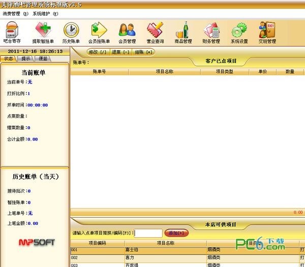 美萍酒吧管理系统标准版下载 v3.5免费(免加密狗)-酒吧管理软件
