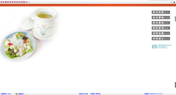 易软餐饮管理系统试用版下载 v8.1官方版