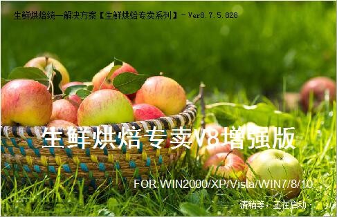 生鲜超市管理软件-易达生鲜烘焙专卖下载 v8增强版