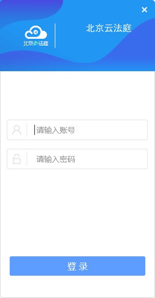 北京云法庭客户端下载-北京云法庭当事人端下载 v3.6.6官方版