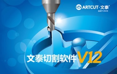 文泰切割软件