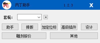 丙丁助手-丙丁助手下载 v1.2.3免费版