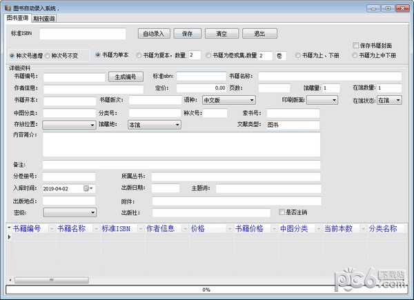 银博图书自动录入系统-银博图书自动录入系统下载 v5.0.0官方版