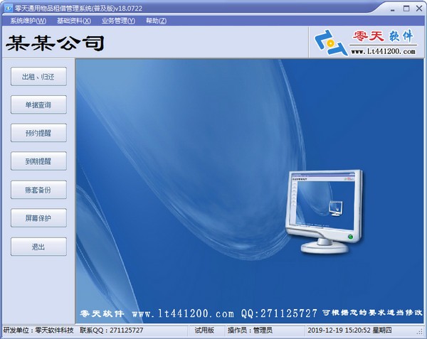 零天通用物品租赁管理系统-零天通用物品租赁管理系统下载 v22.0825官方版