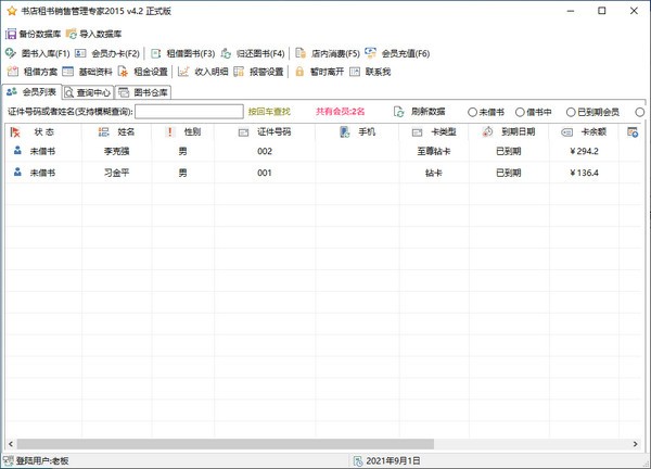 书店租书销售管理专家-书店租书销售管理专家下载 v4.2官方版