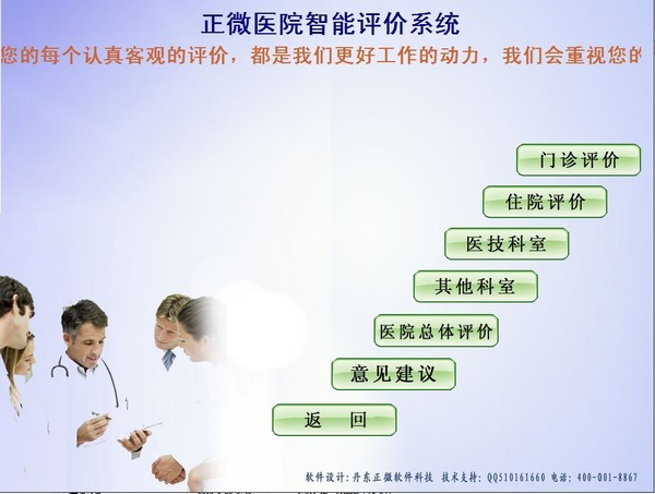 医院评价系统-正微医院智能评价系统下载 v11.09官方版