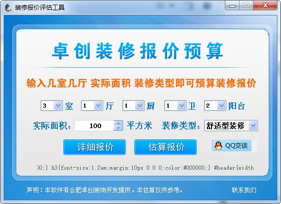 装修预算软件-装修报价评估工具下载 v3.0免费版