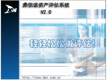 鼎信诺资产评估系统-鼎信诺资产评估系统下载 v2.20官方版