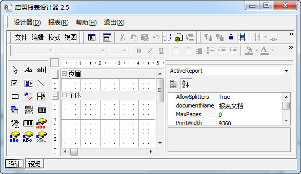 启盟报表设计器