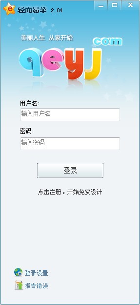 轻而易居佳佳(3D立体聊天软件)下载 v2.04官方版-家装立体设计与聊天软件