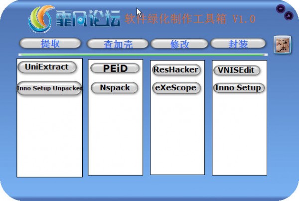 绿色软件制作工具箱下载 V1.0-集成了提取、查加壳、修改、封装