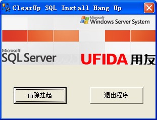 SQL安装挂起解决工具下载 免安装版