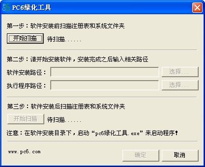 PC6绿化工具下载 -绿色软件制作工具