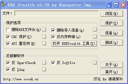 Exe Stealth下载 V2.76(可执行文件加上密码保护)绿色中文版-Exe Stealth加壳