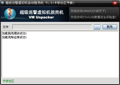 超级巡警虚拟机自动脱壳机下载 1.5绿色免费版