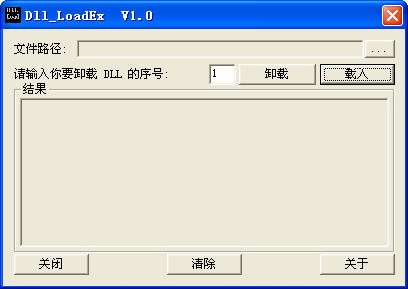 DLL加载器(DLL LoadEx)下载 1.0绿色中文版-脱DLL壳