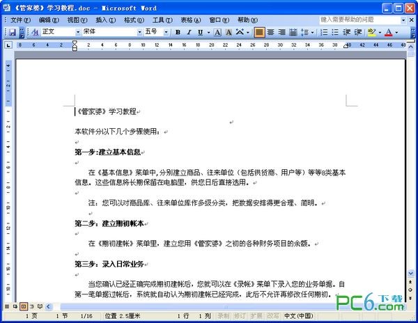 管家婆软件教程下载 -管家婆怎么用