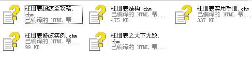 注册表教程合集(5本)下载 chm电子书-注册表教程