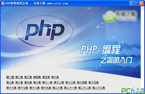 php教程合集下载 -php视频教程