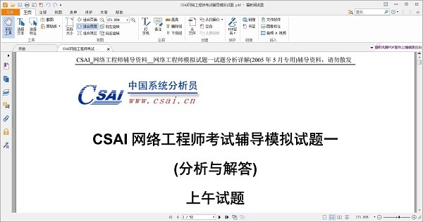 CSAI网络工程师考试辅导模拟试题下载 -CSAI网络工程师考试模拟题